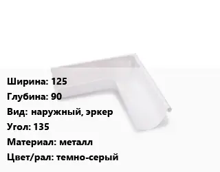 Угол желоба 125х90 наружный, эркер Угол:135 металл темно-серый